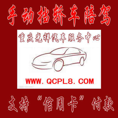 重慶主城區(qū)專業(yè)手動擋汽車陪練 光祥陪練一對一服務，安全駕駛新起點